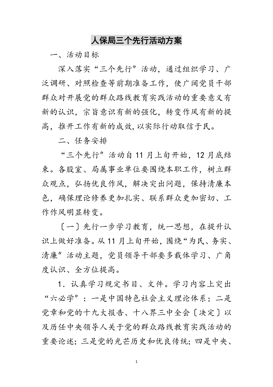 2023年人保局三个先行活动方案范文.doc_第1页