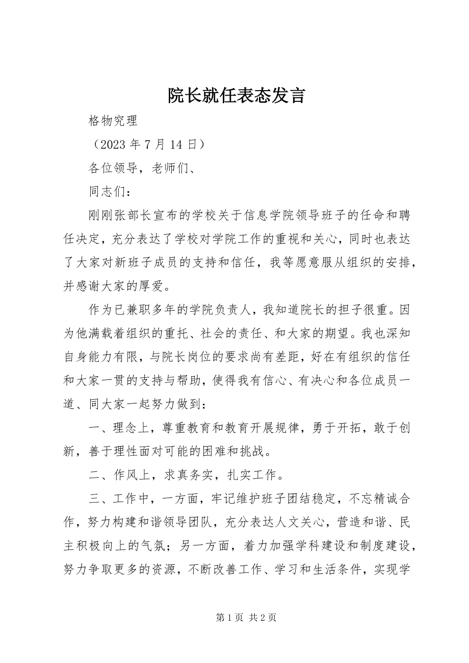 2023年院长就任表态讲话.docx_第1页