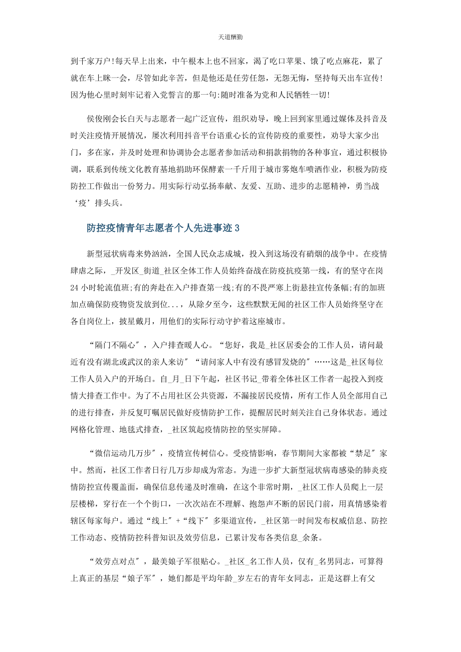 2023年防控疫情青志愿者个人先进事迹范文.docx_第3页