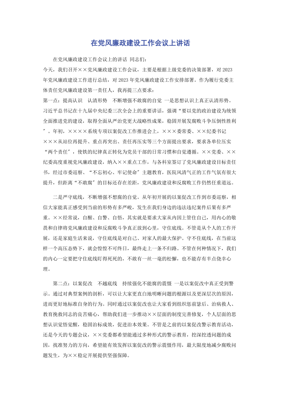 2023年在党风廉政建设工作会议上讲话2.docx_第1页