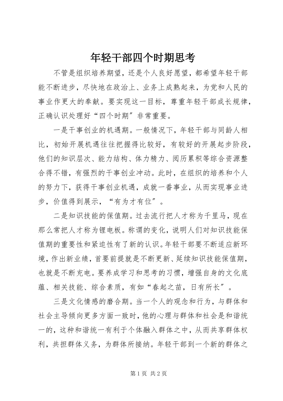 2023年轻干部四个时期思考.docx_第1页