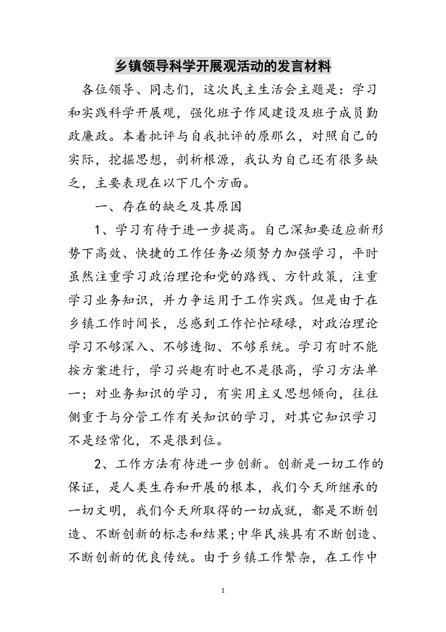 2023年乡镇领导科学发展观活动的发言材料范文.doc_第1页