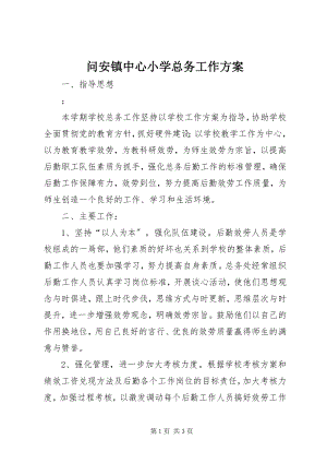 2023年问安镇中心小学总务工作计划.docx