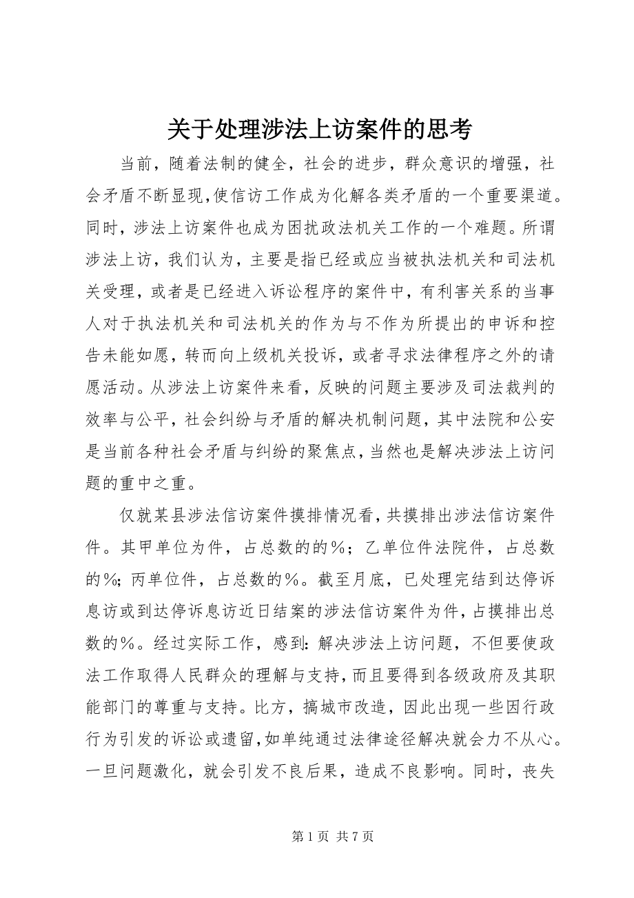 2023年处理涉法上访案件的思考.docx_第1页