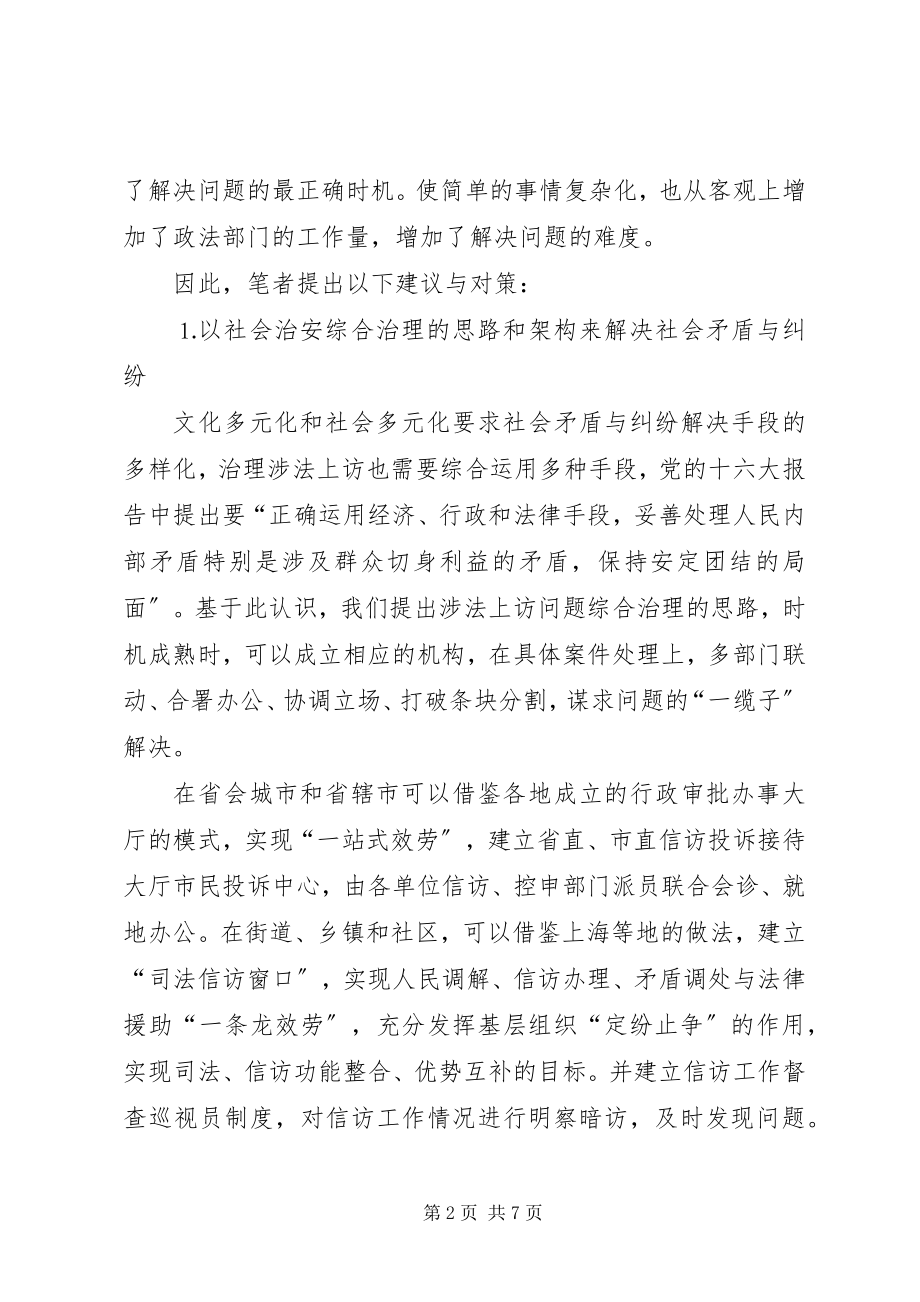 2023年处理涉法上访案件的思考.docx_第2页