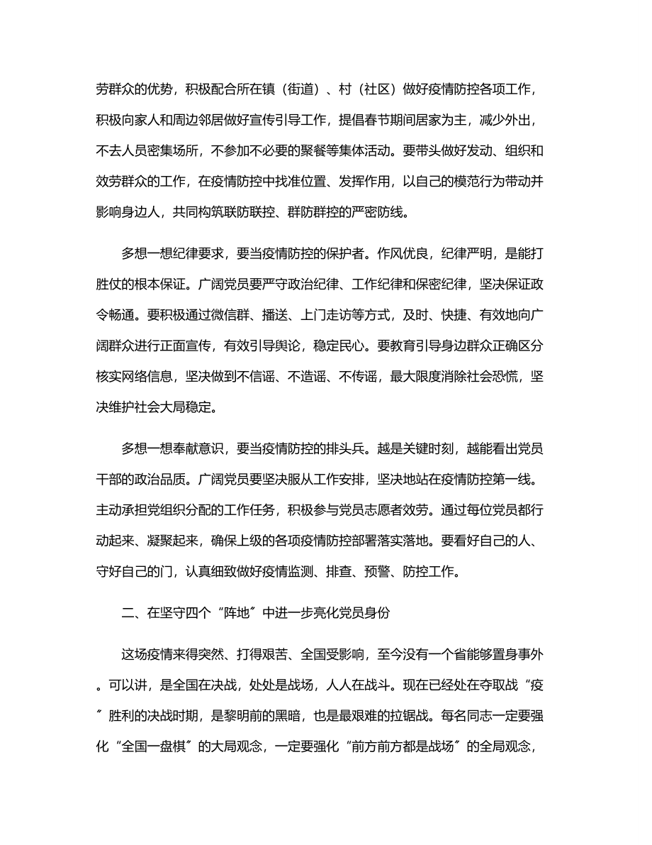 党课：献身伟大抗疫事业争做合格共产党员.docx_第2页