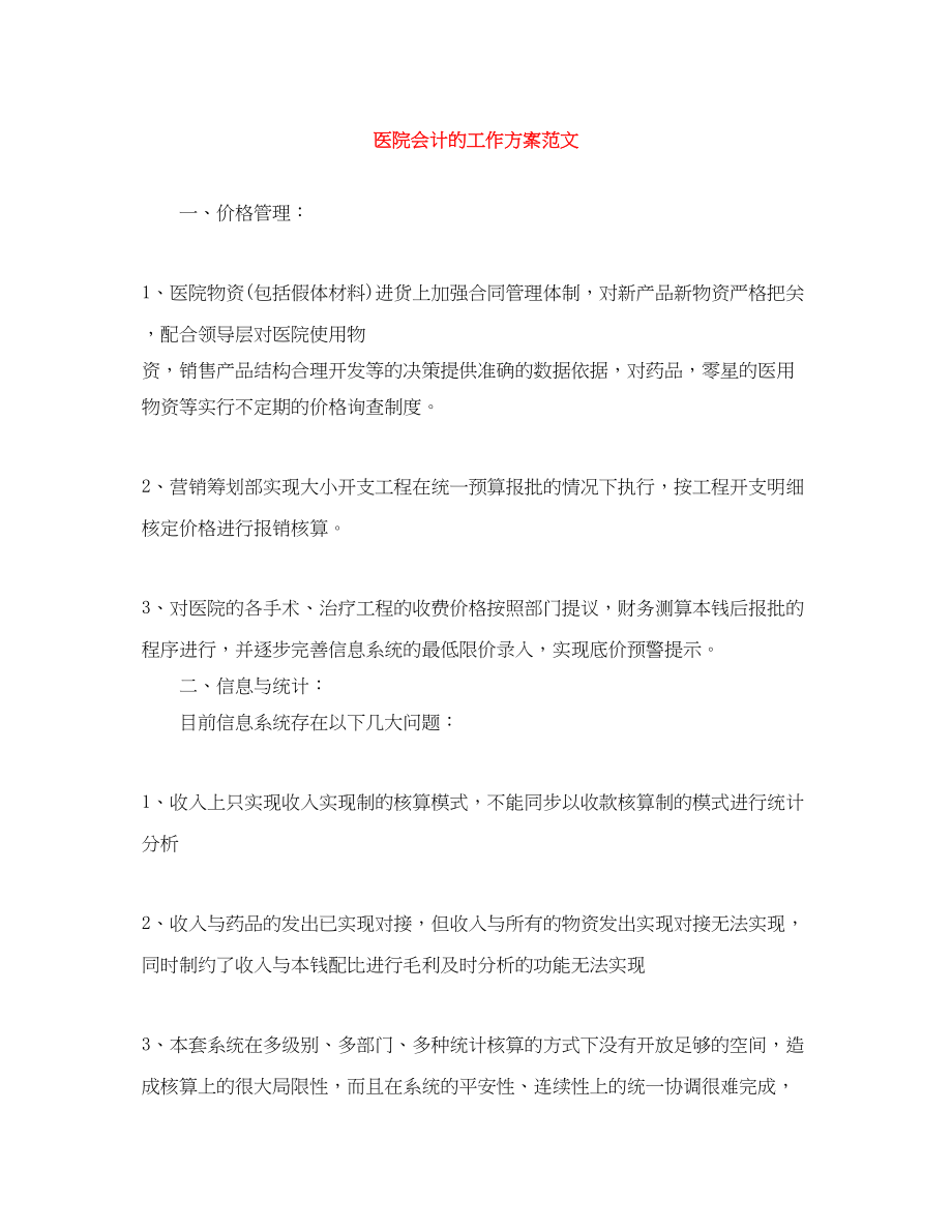 2023年医院会计的工作计划.docx_第1页