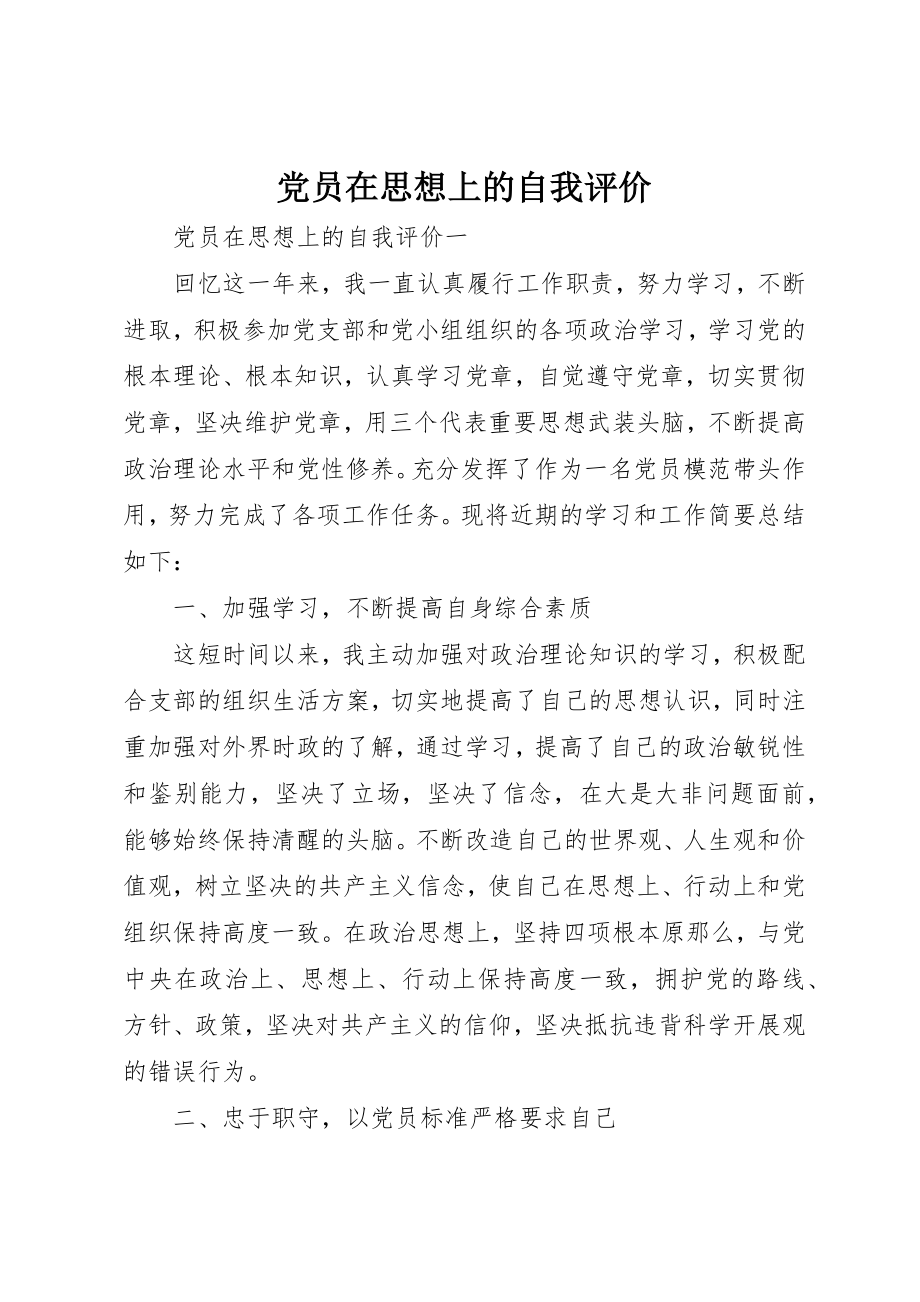 2023年党员在思想上的自我评价.docx_第1页