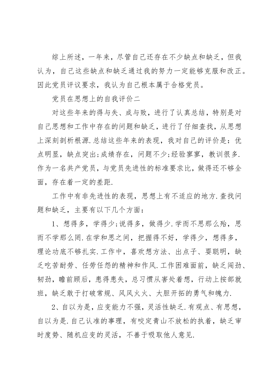 2023年党员在思想上的自我评价.docx_第3页