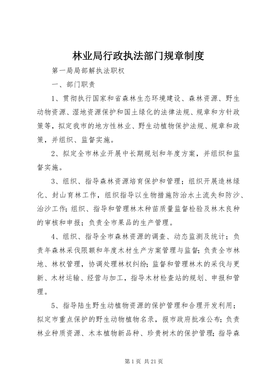 2023年林业局行政执法部门规章制度.docx_第1页