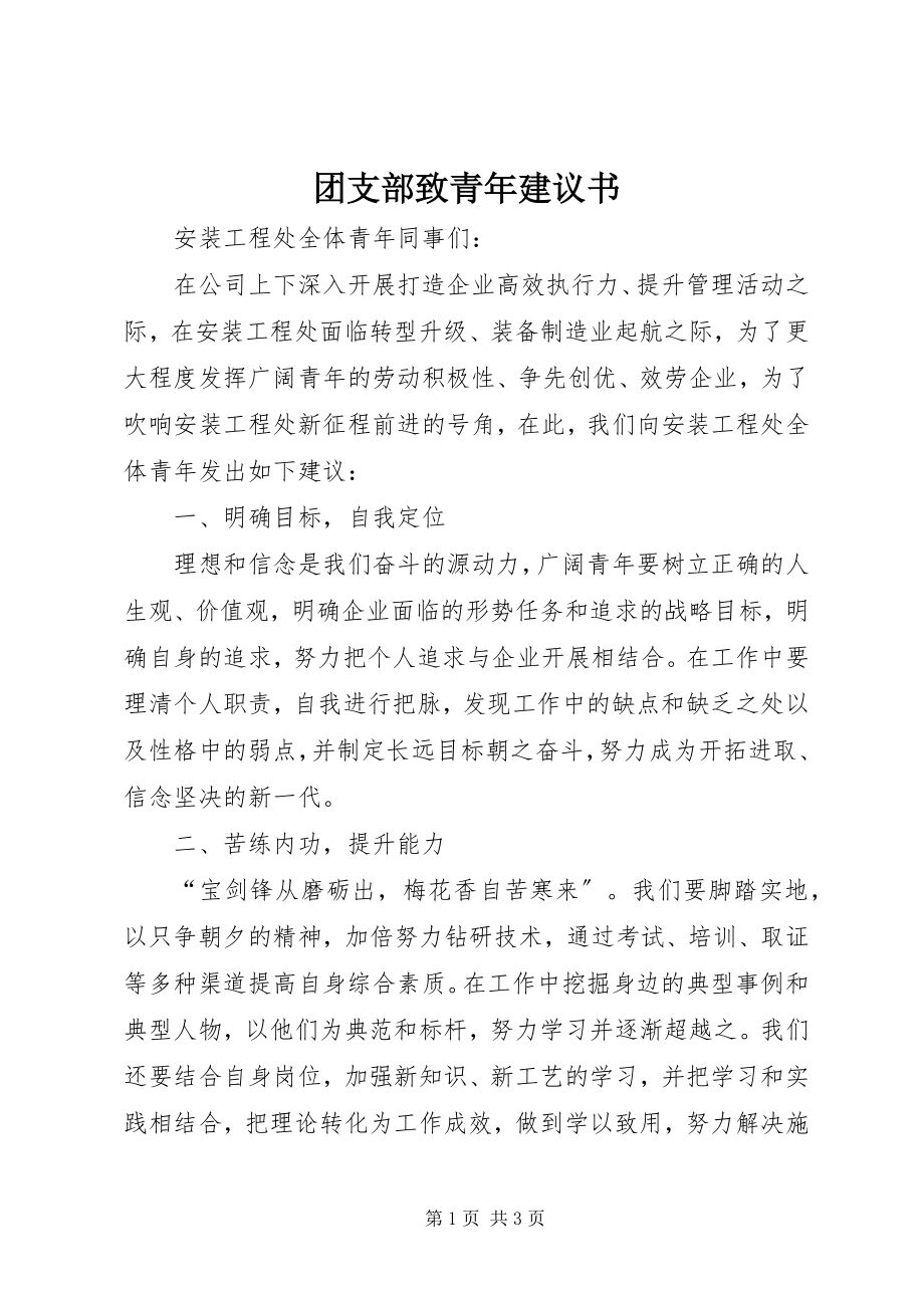 2023年团支部致青年倡议书.docx_第1页