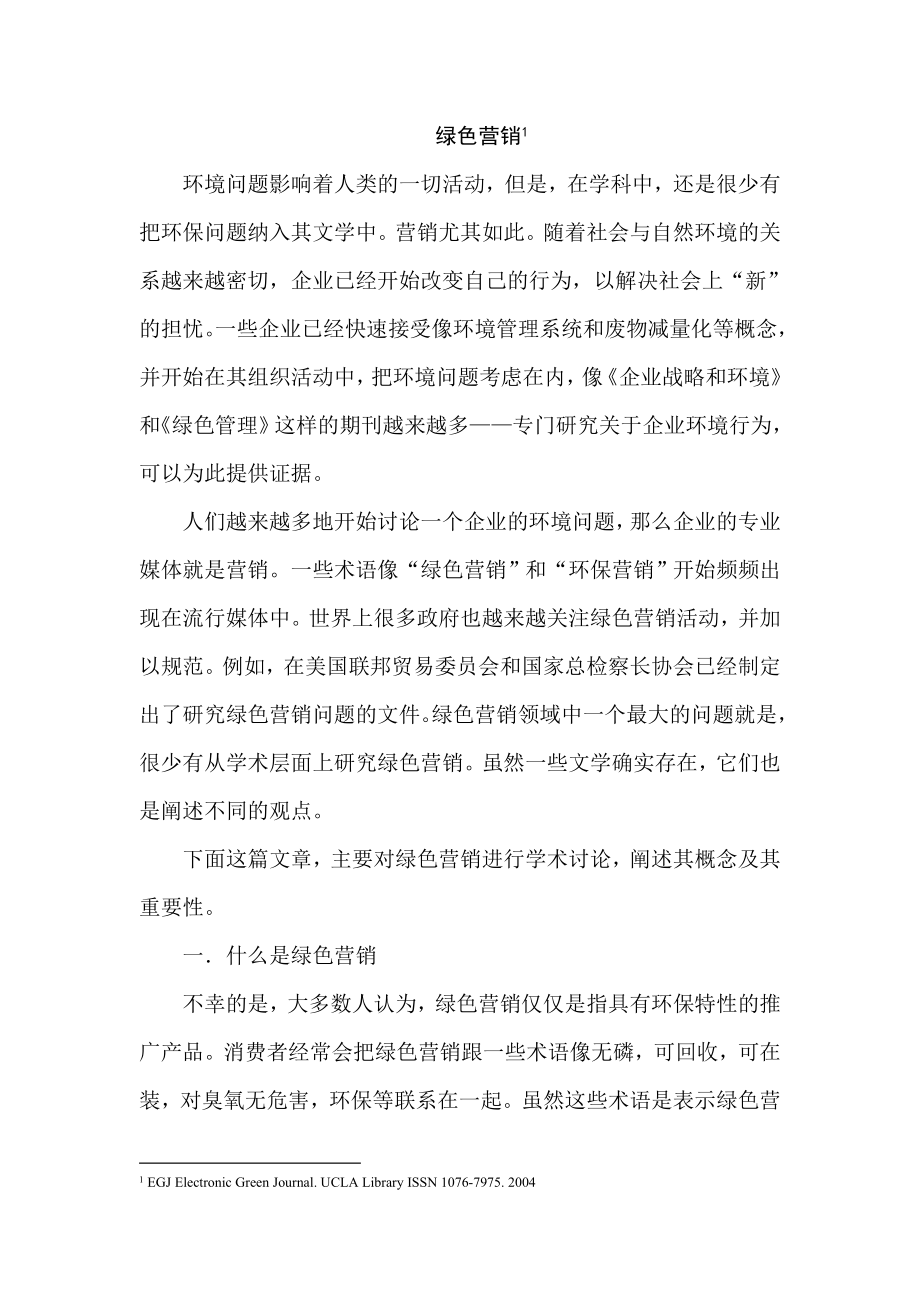 杭州一嗨汽车租赁公司绿色营销策略外文翻译市场营销专业.doc_第1页