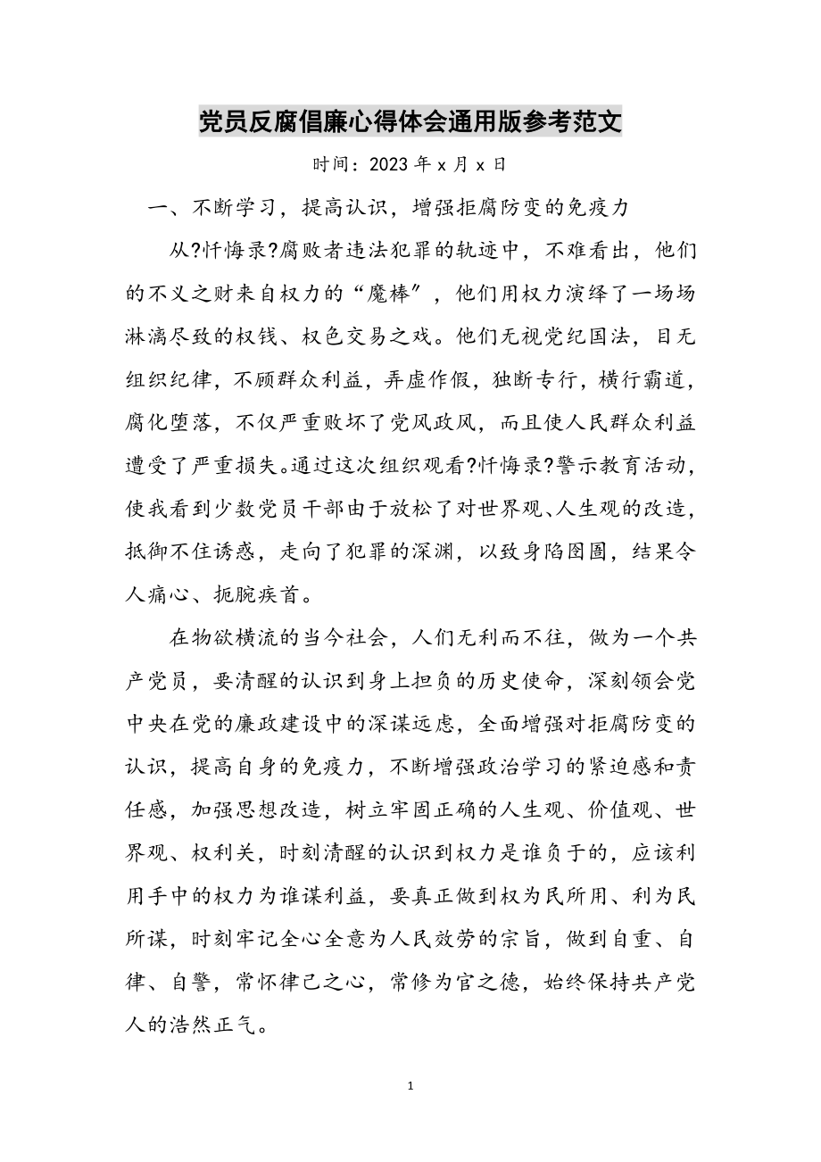 2023年党员反腐倡廉心得体会通用版参考范文.doc_第1页