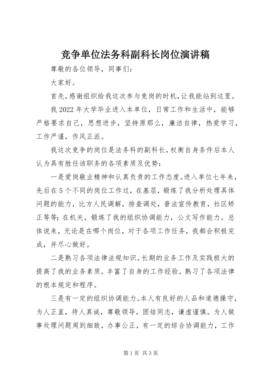 2023年竞争单位法务科副科长岗位演讲稿.docx_第1页