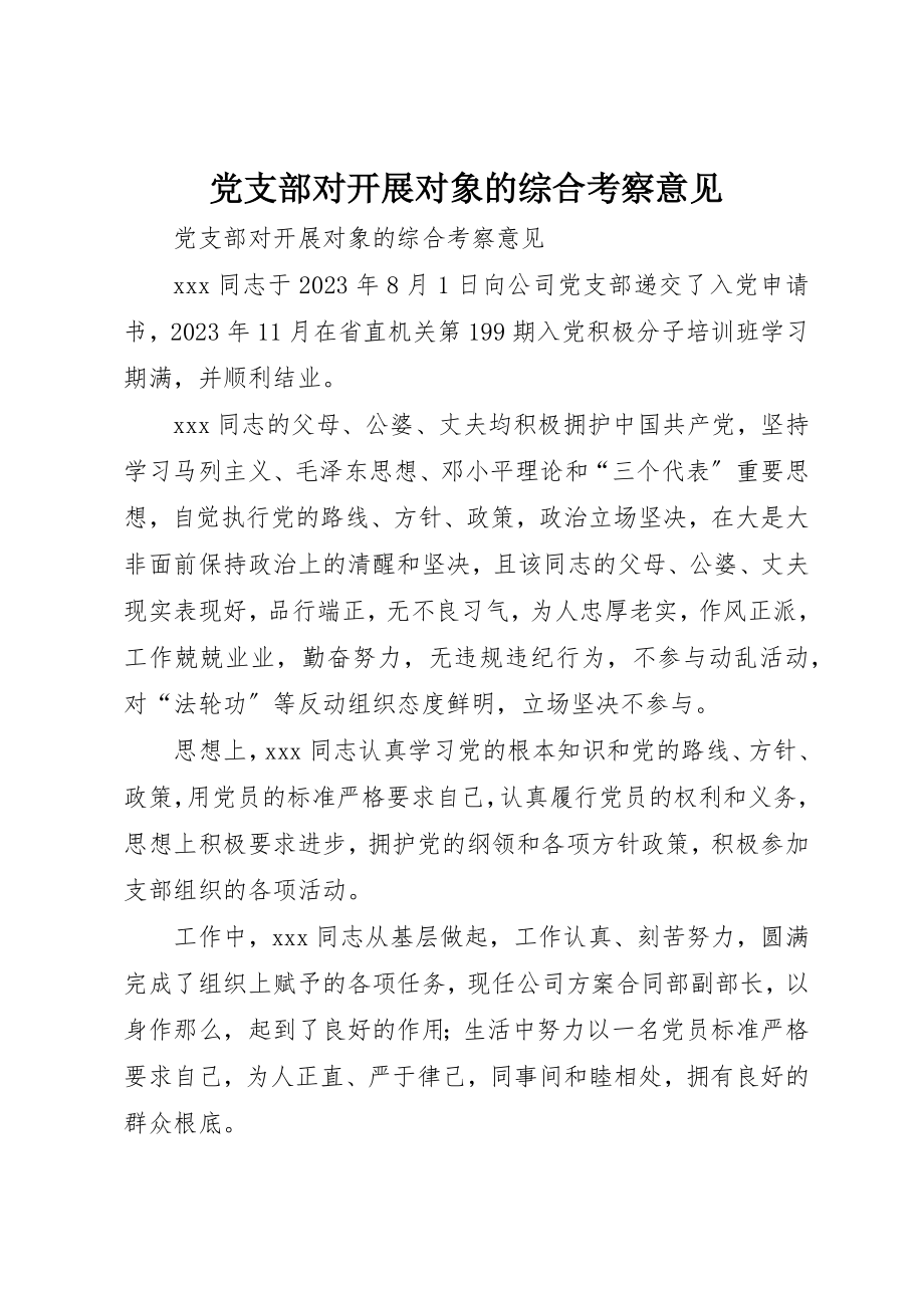 2023年党支部对发展对象的综合考察意见.docx_第1页