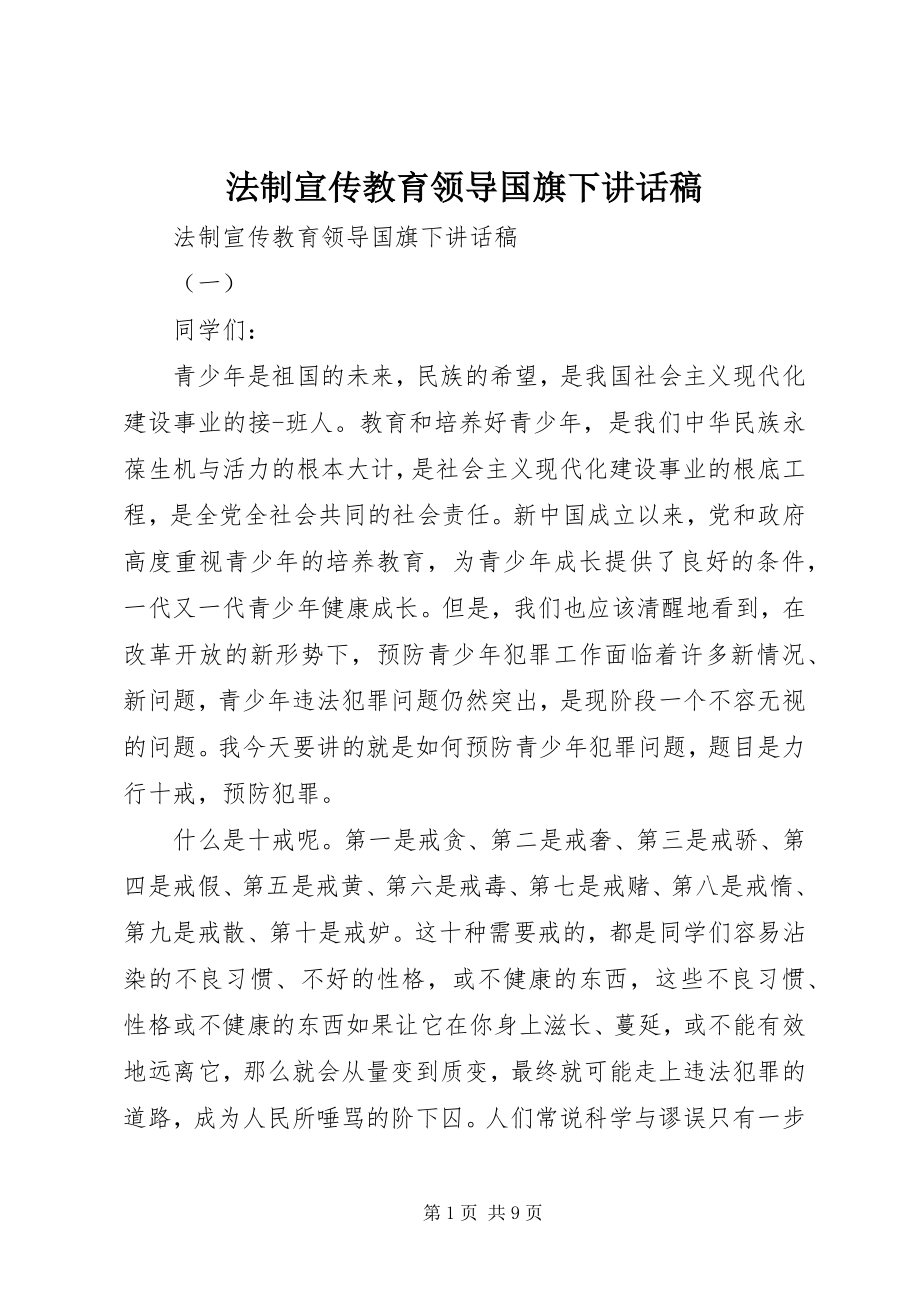 2023年法制宣传教育领导国旗下致辞稿.docx_第1页