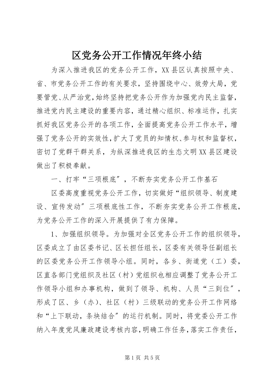 2023年区党务公开工作情况年终小结.docx_第1页