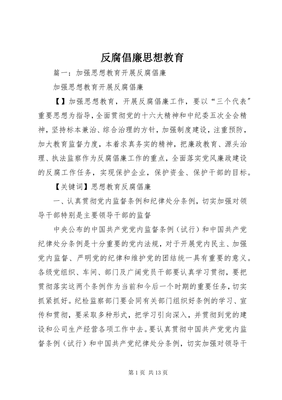 2023年反腐倡廉思想教育.docx_第1页