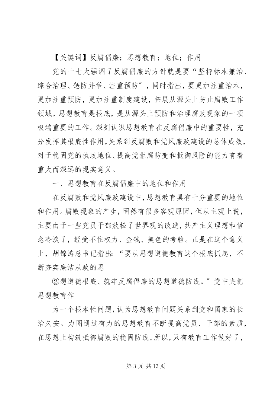 2023年反腐倡廉思想教育.docx_第3页