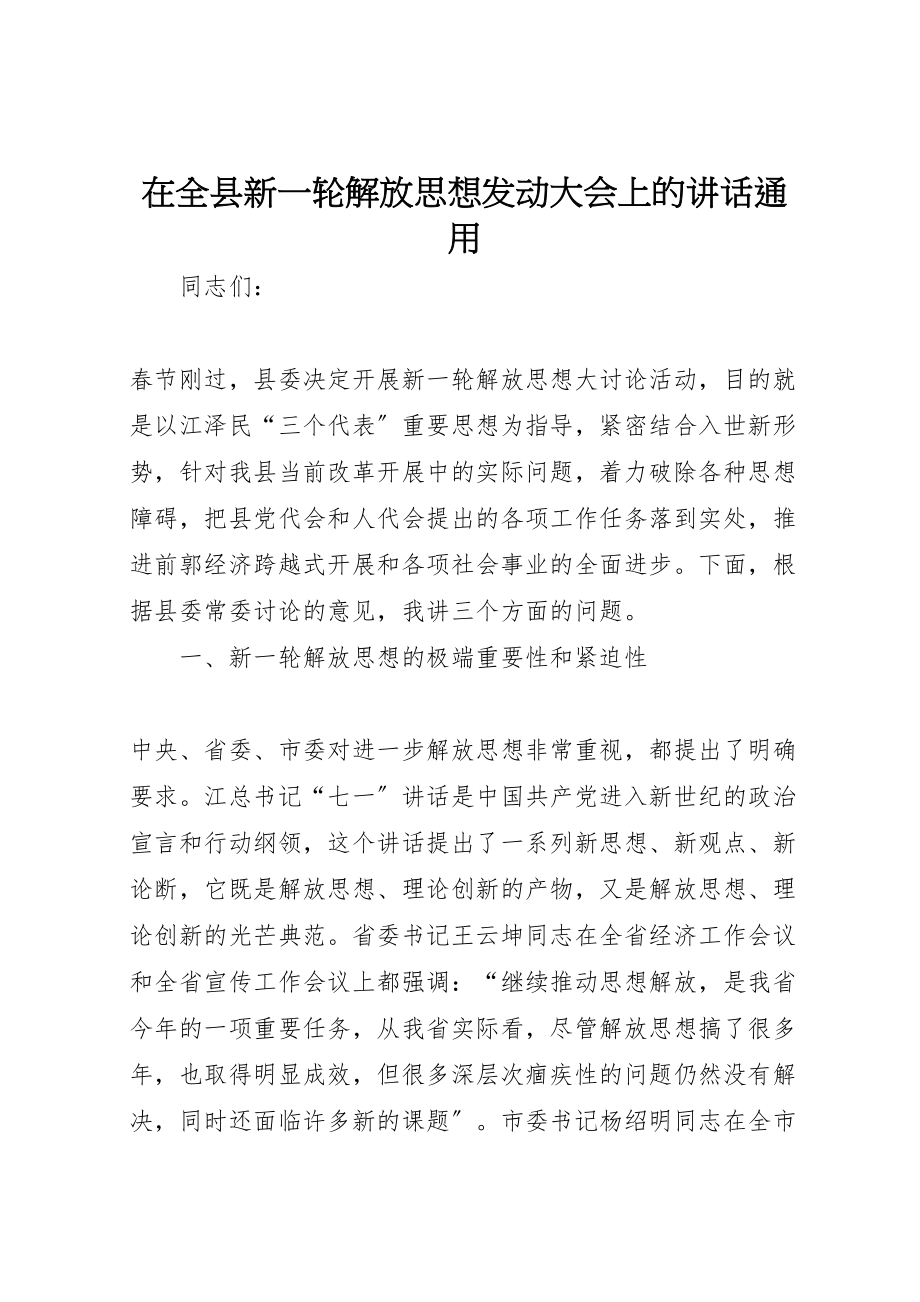 2023年在全县新一轮解放思想动员大会上的致辞通用.doc_第1页