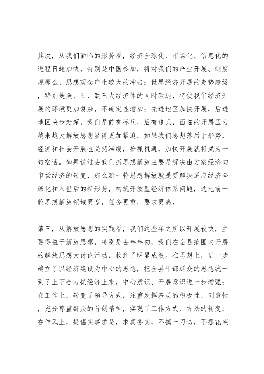 2023年在全县新一轮解放思想动员大会上的致辞通用.doc_第3页