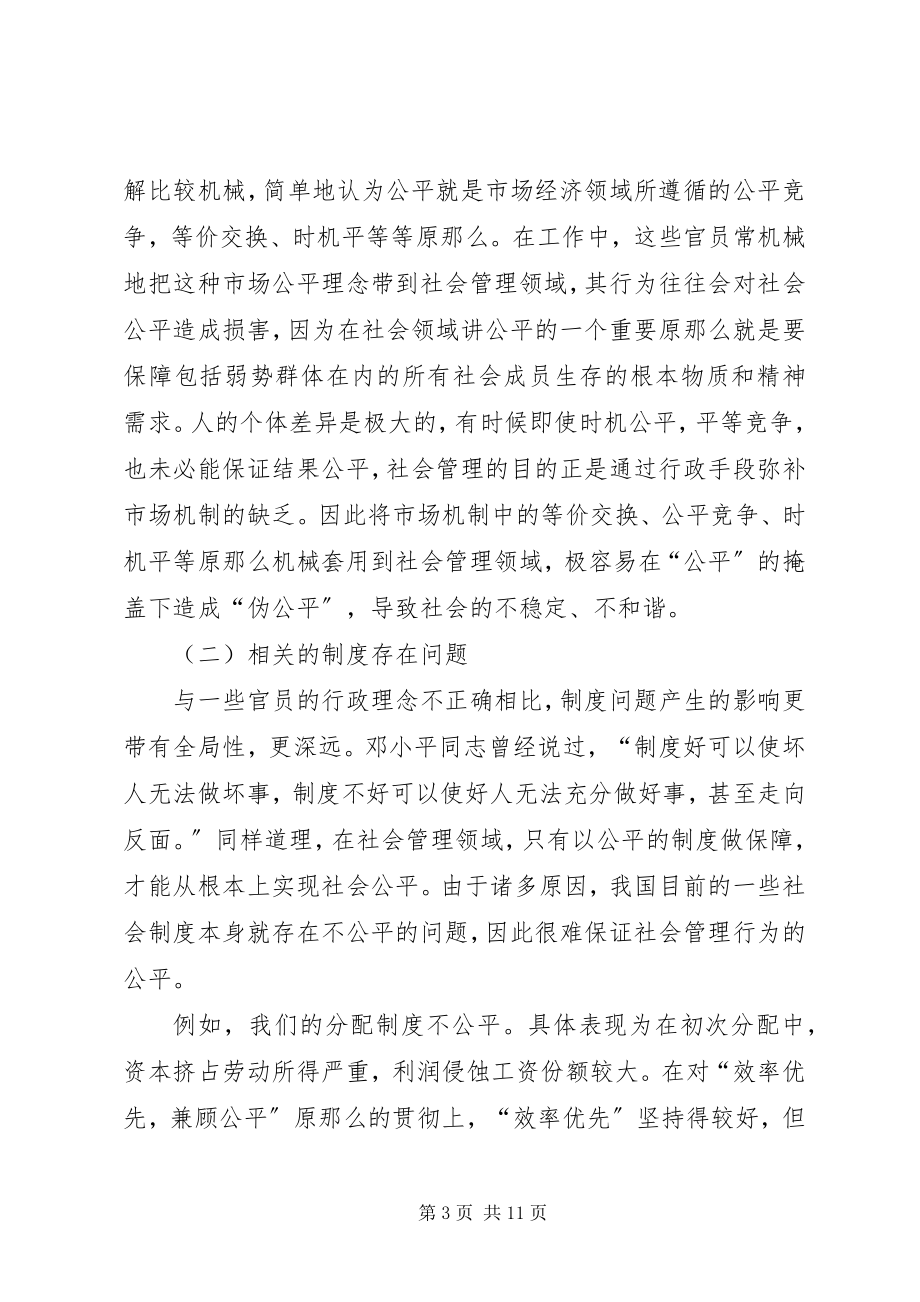 2023年行政伦理视域下社会不公平问题探析.docx_第3页