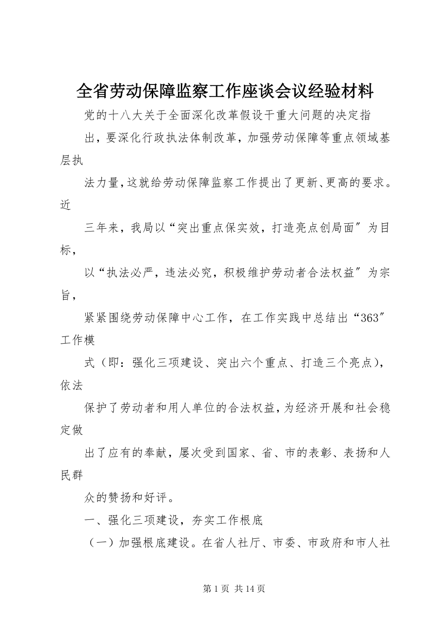 2023年全省劳动保障监察工作座谈会议经验材料.docx_第1页