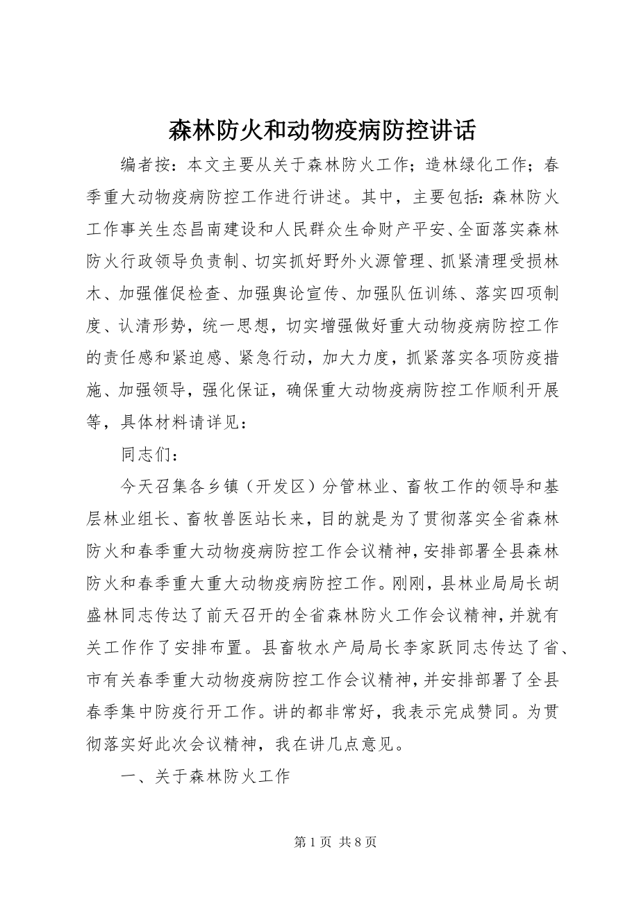 2023年森林防火和动物疫病防控致辞.docx_第1页