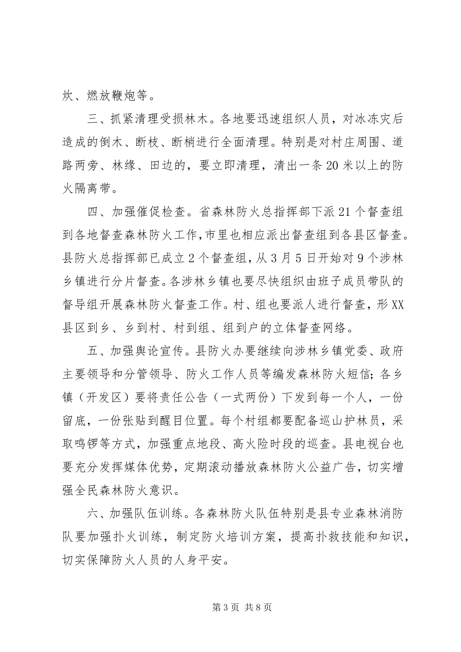 2023年森林防火和动物疫病防控致辞.docx_第3页