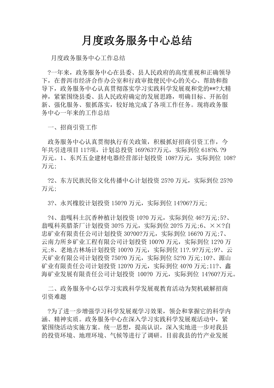 2023年月度政务服务中心总结.doc_第1页