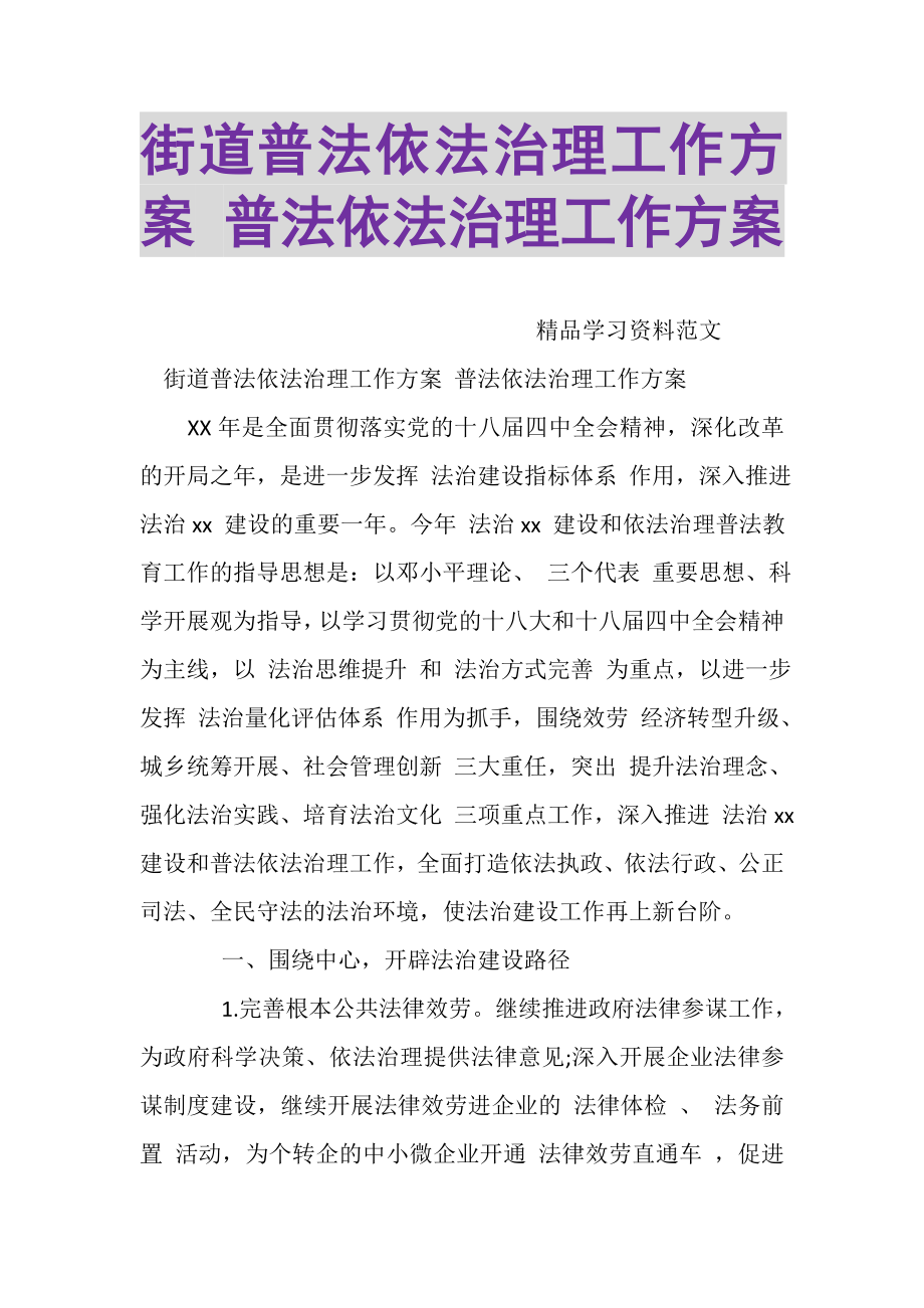 2023年街道普法依法治理工作计划普法依法治理工作计划.doc_第1页