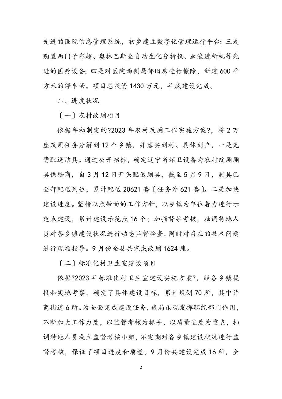 2023年卫生局重点项目建设汇报.docx_第2页