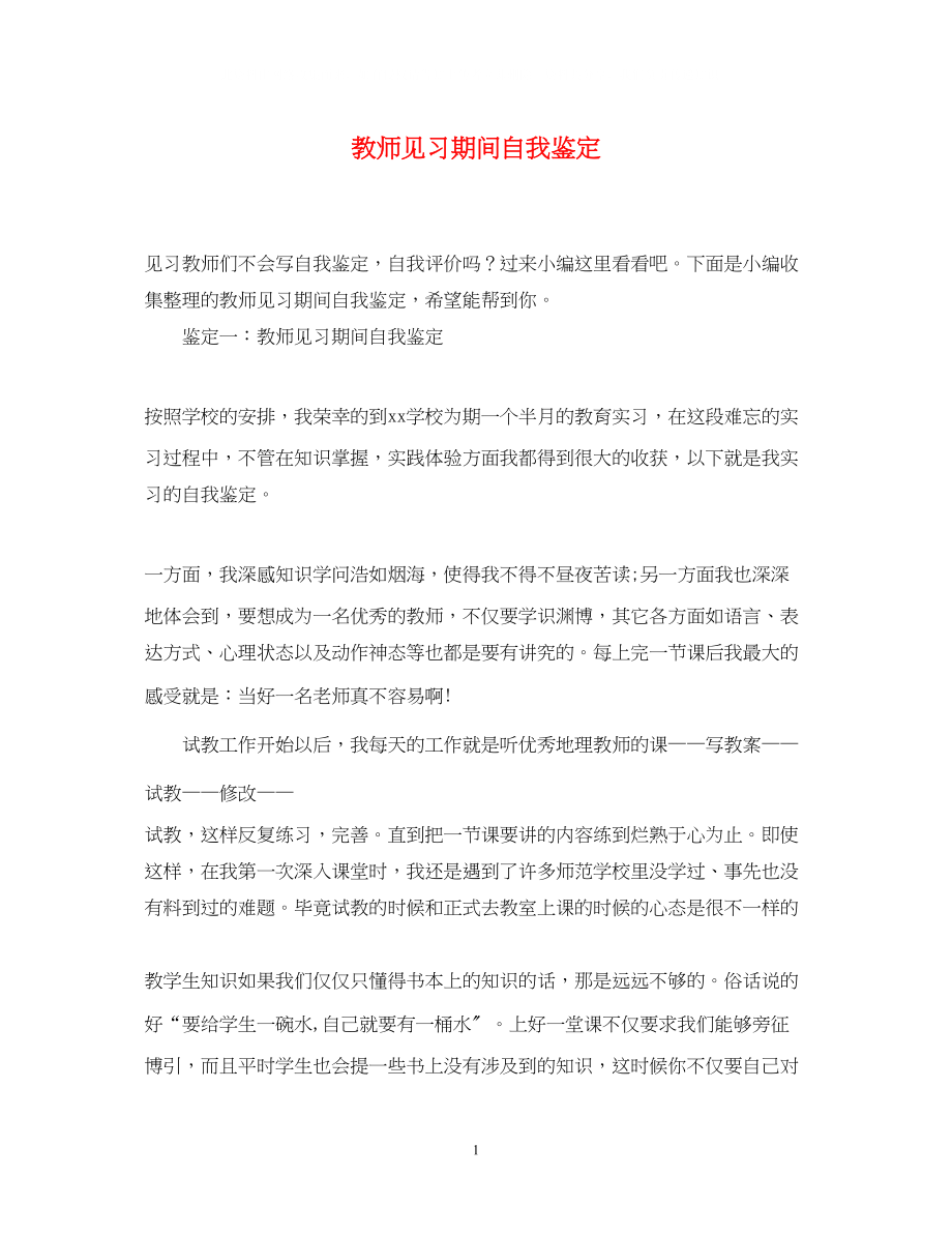 2023年教师见习期间自我鉴定2.docx_第1页