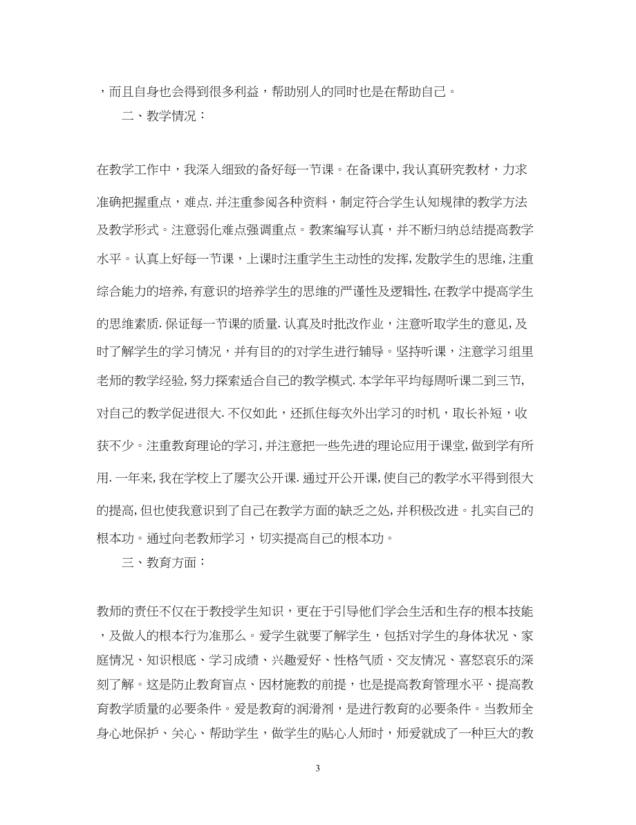 2023年教师见习期间自我鉴定2.docx_第3页