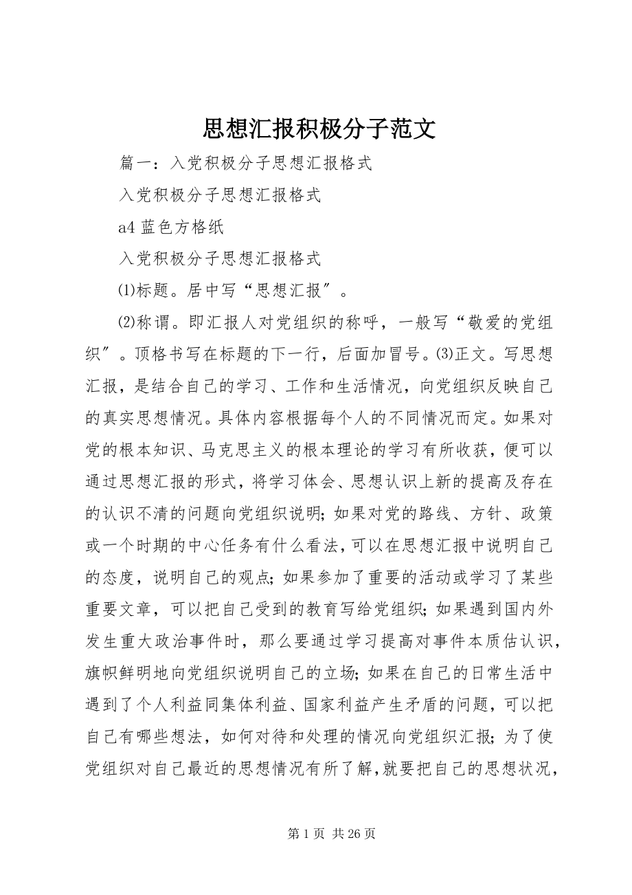 2023年思想汇报积极分子.docx_第1页