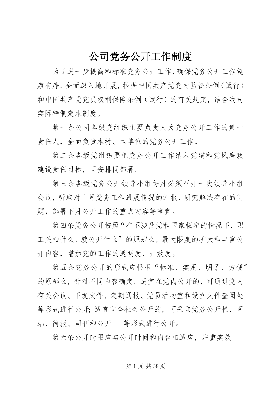 2023年公司党务公开工作制度.docx_第1页