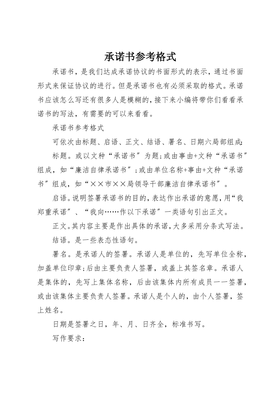 2023年承诺书参考格式新编.docx_第1页