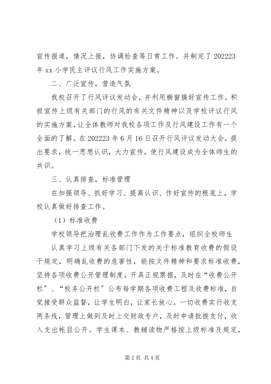 2023年XX小学民主评议政风行风工作总结新编.docx_第2页