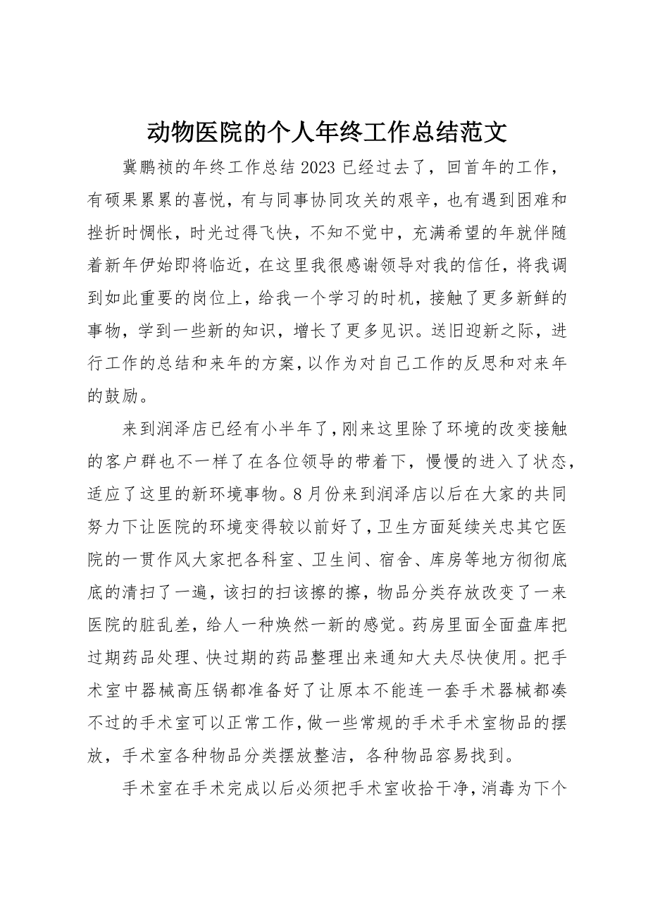 2023年动物医院的个人年终工作总结.docx_第1页