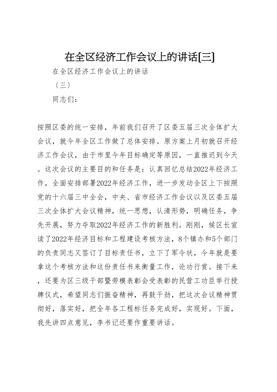 2023年在全区经济工作会议上的讲话三.doc_第1页