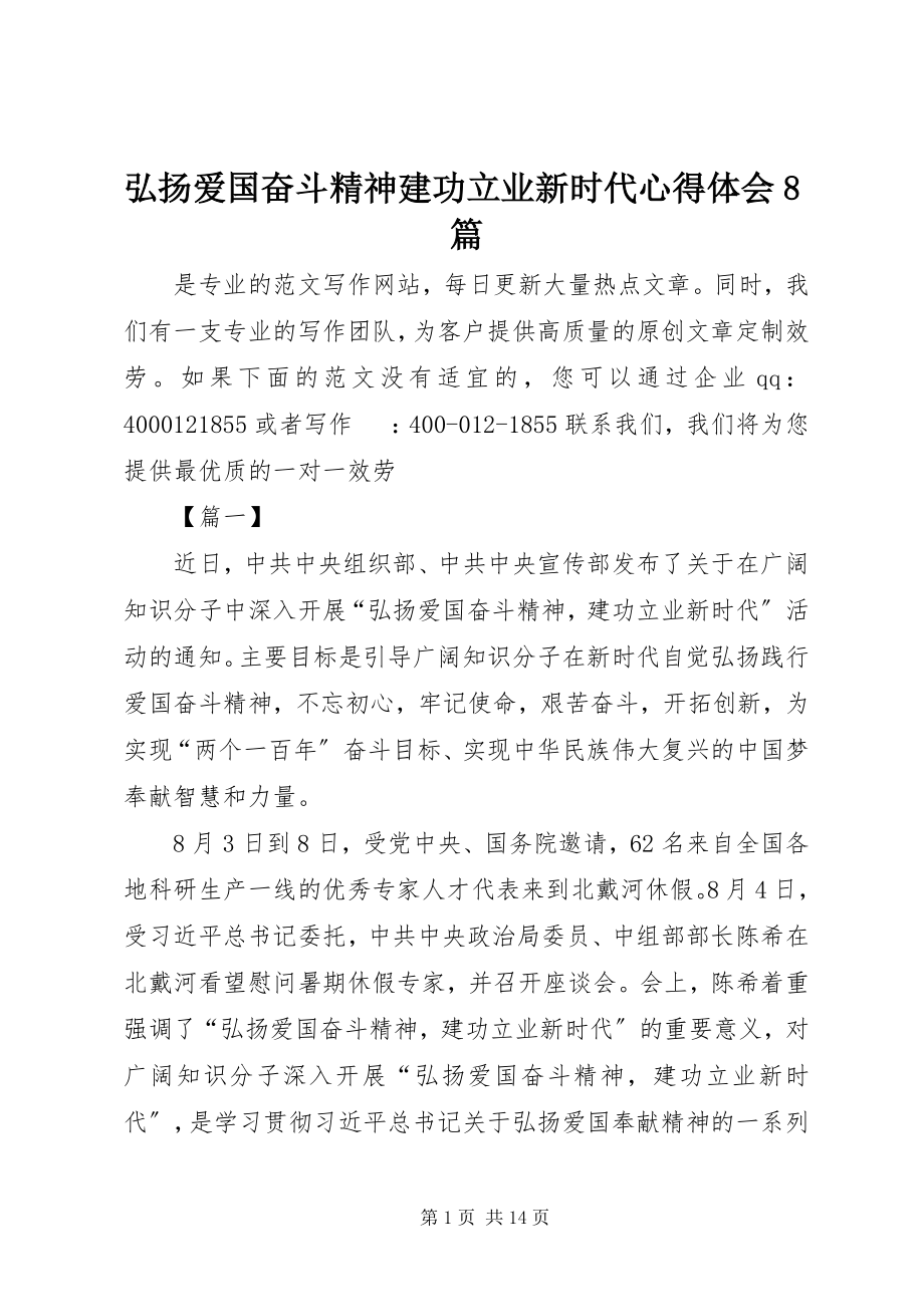 2023年弘扬爱国奋斗精神建功立业新时代心得体会8篇.docx_第1页