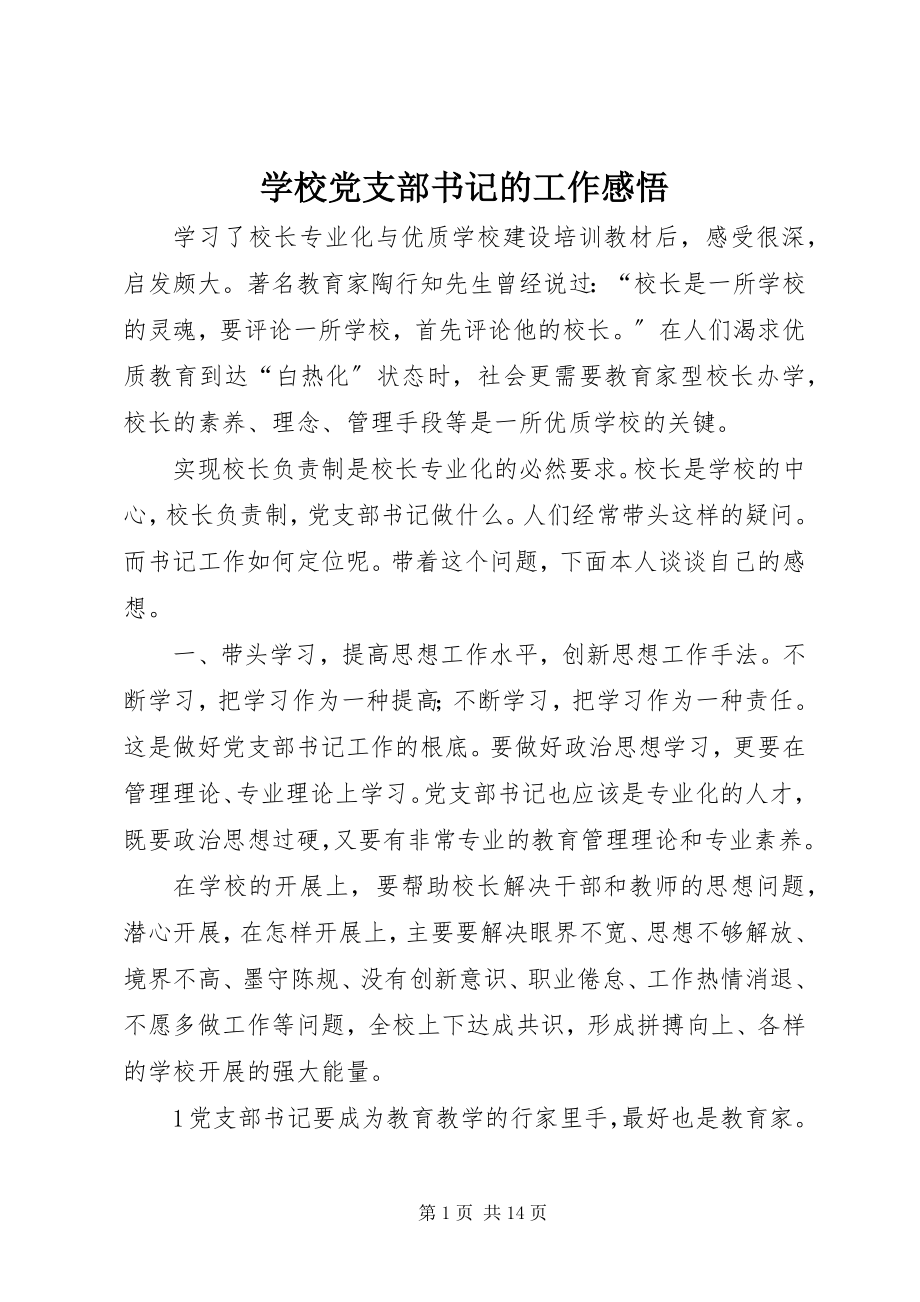 2023年学校党支部书记的工作感悟.docx_第1页