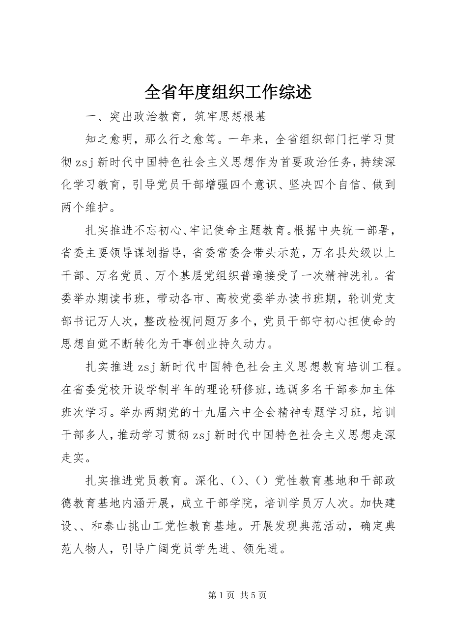 2023年全省年度组织工作综述.docx_第1页