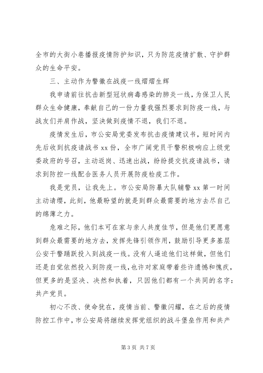 2023年民警抗击疫情先进事迹材料三篇.docx_第3页