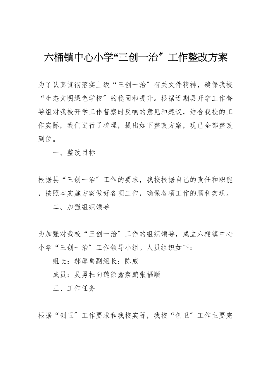 2023年六桶镇中心小学三创一治工作整改方案.doc_第1页