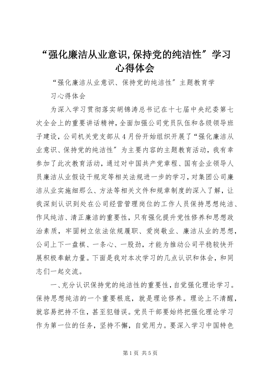 2023年强化廉洁从业意识保持党的纯洁性学习心得体会.docx_第1页