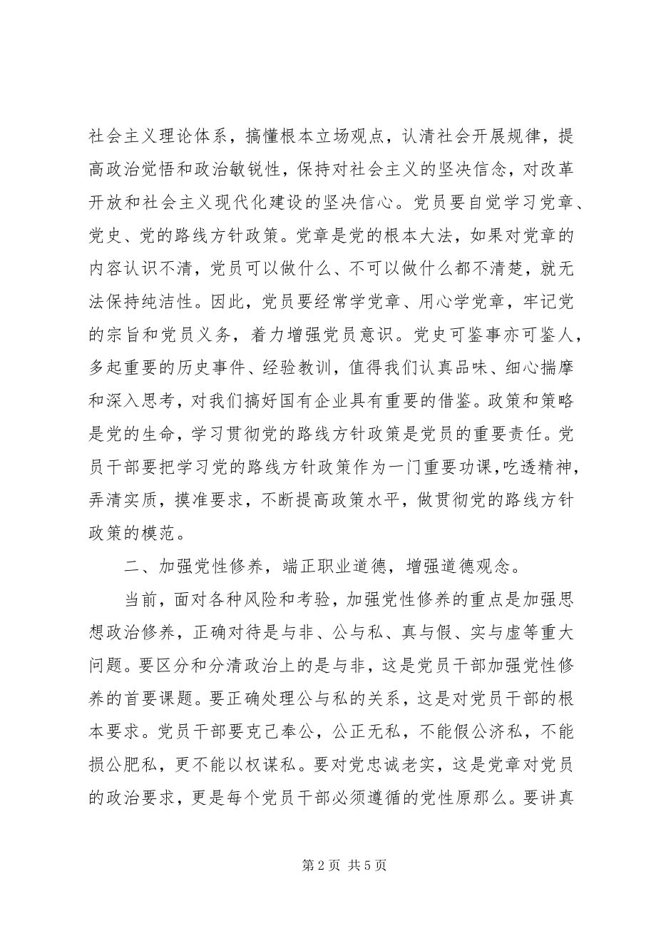 2023年强化廉洁从业意识保持党的纯洁性学习心得体会.docx_第2页