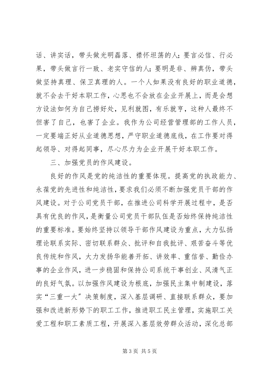 2023年强化廉洁从业意识保持党的纯洁性学习心得体会.docx_第3页