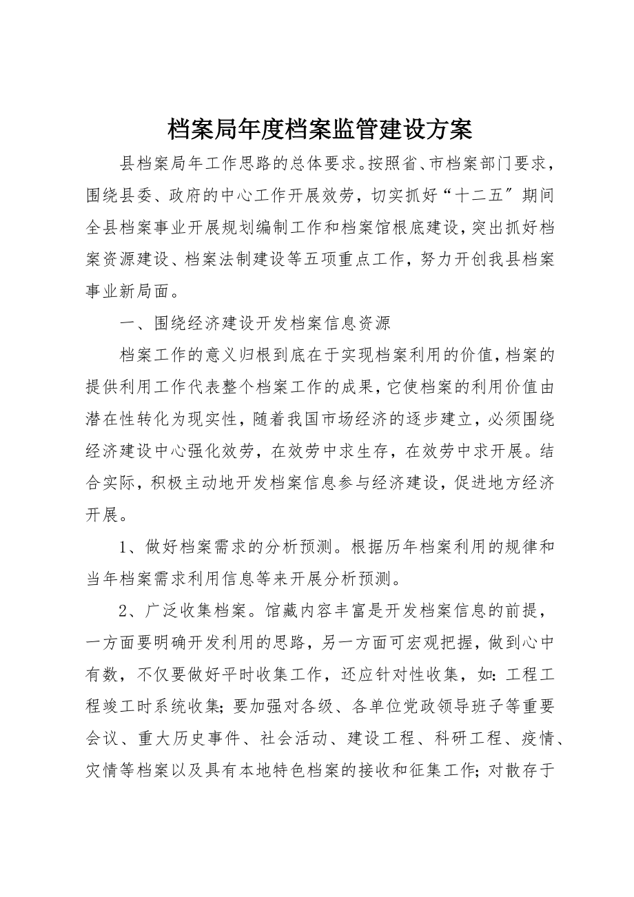 2023年档案局年度档案监管建设计划新编.docx_第1页