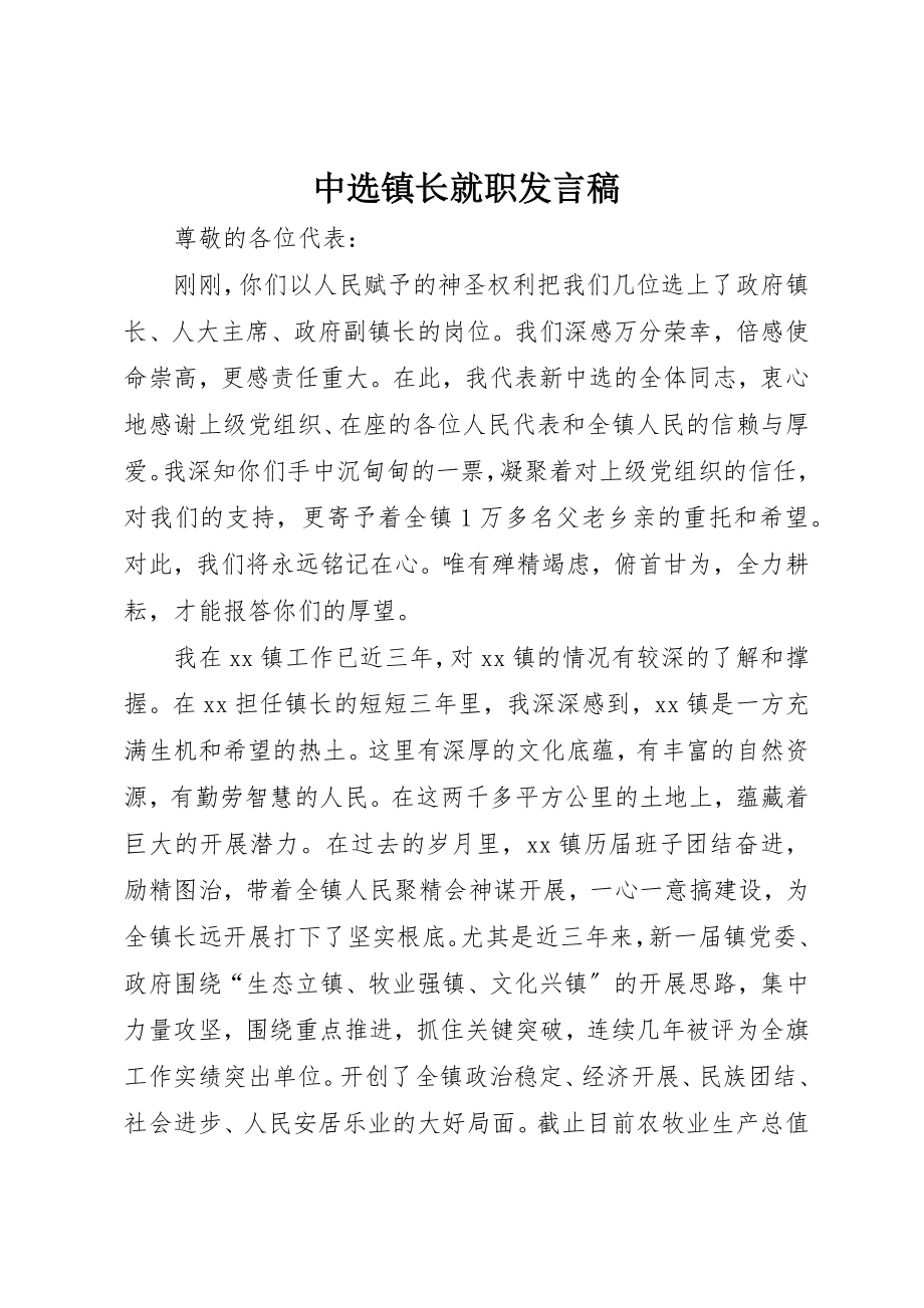 2023年当选镇长就职讲话稿新编.docx_第1页